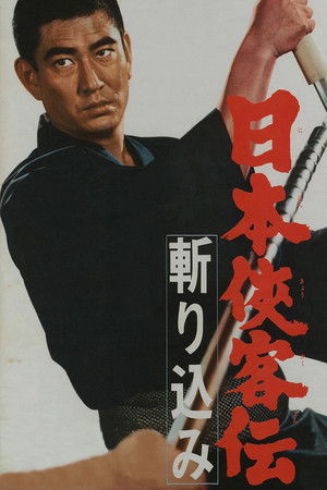 日本侠客伝　斬り込み
