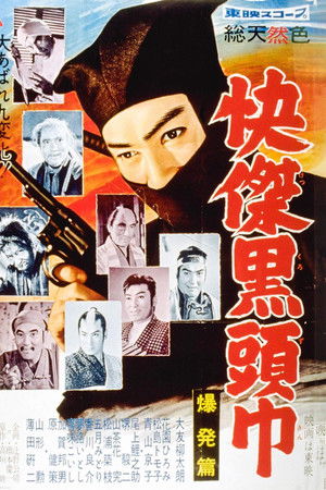 快傑黒頭巾 爆発篇