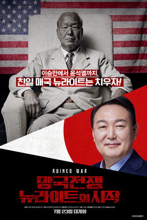 망국전쟁 : 뉴라이트의 시작