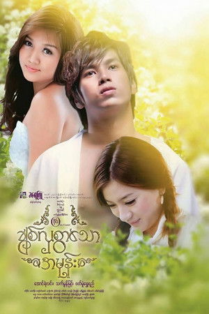 ချစ်လှစွာသောအမုန်း