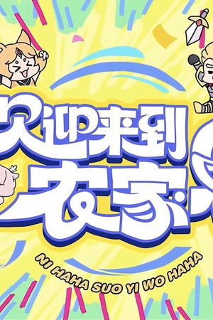 欢迎来到农家乐