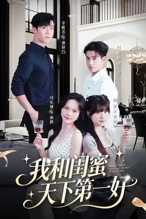 我和闺蜜天下第一好