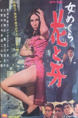 女めくら 花と牙