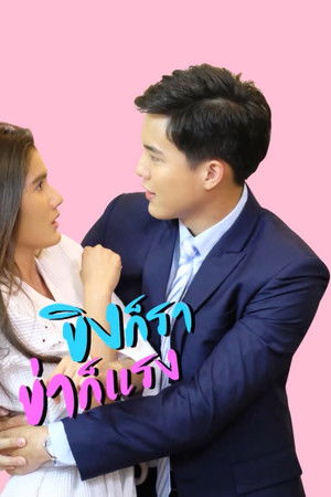 ขิงก็รา ข่าก็แรง