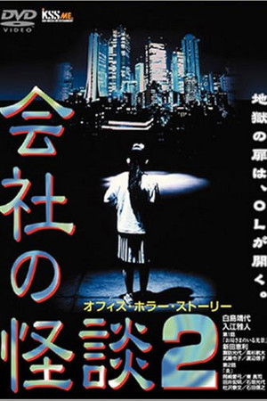 会社の怪談 2