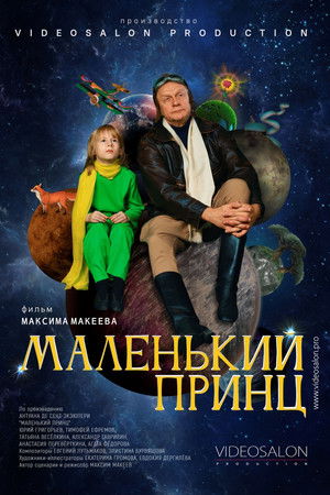Маленький принц