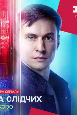 Парочка слідчих