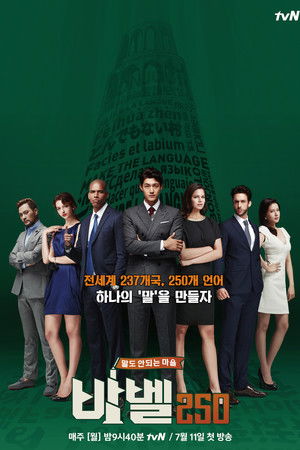 바벨250 - 말도 안되는 마을