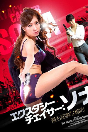 エクスタシーチェイサー：ソナ　最も淫靡な標的