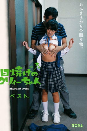 おひさまからの贈り物。日焼けのロリィーちゃんベスト。