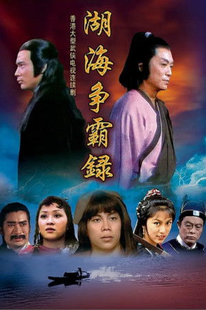 湖海爭霸錄