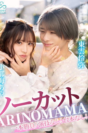 ーカット一本勝負！演技なし！台本なし！『ARINOMAMA』東雲怜弥×小那海あや