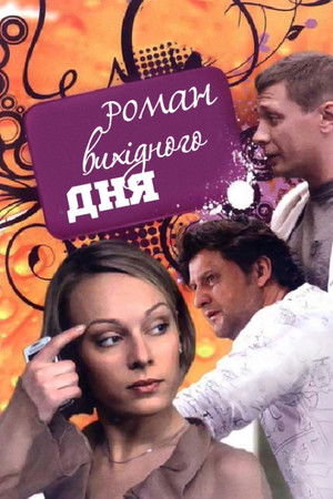 Роман выходного дня