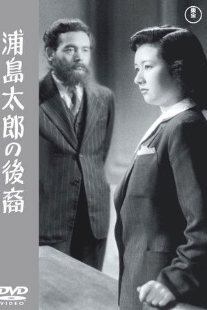 浦島太郎の後裔