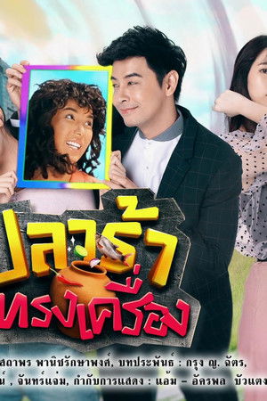 ปลาร้าทรงเครื่อง