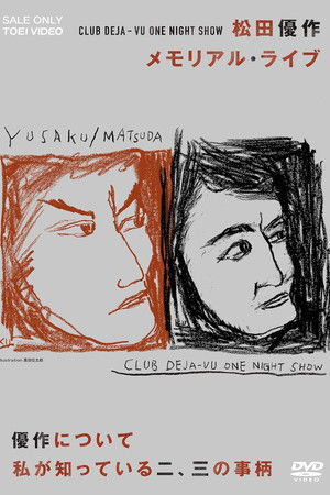 CLUB DEJA-VU ONE NIGHT SHOW 松田優作・メモリアル・ライブ