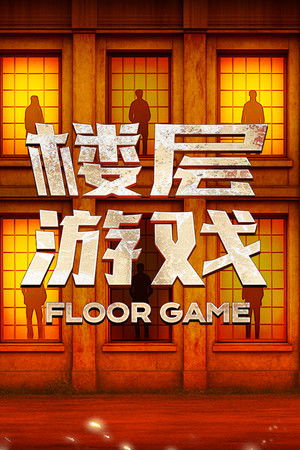 楼层游戏