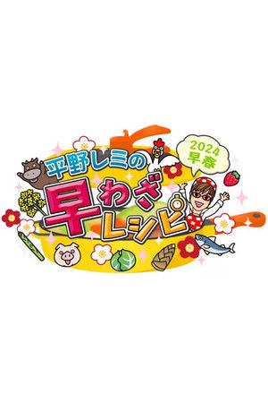 平野レミの早わざレシピ