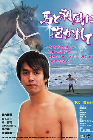 馬と潮風に抱かれて