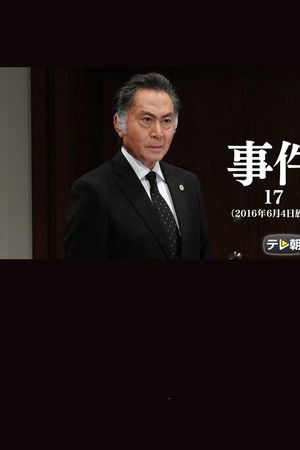 事件17～大富豪の夫を殺した女！空白の一時間に何が？