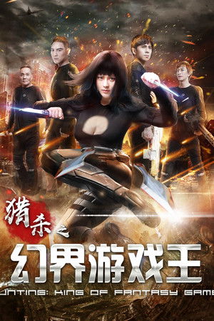 猎杀之幻界游戏王