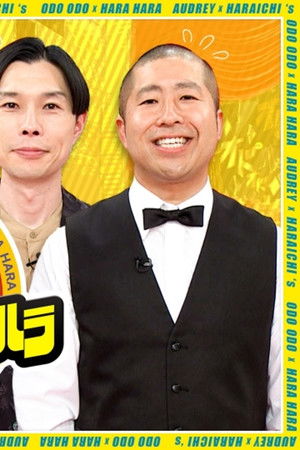 オドオド×ハラハラ