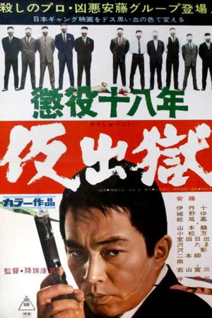 懲役十八年　仮出獄