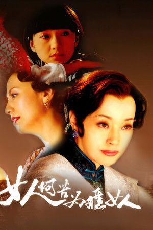 女人何苦为难女人