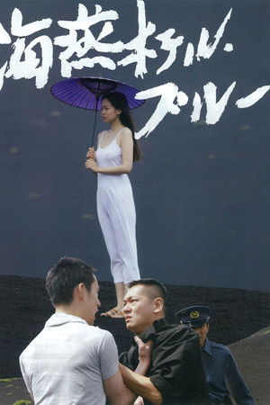 海燕ホテル・ブルー