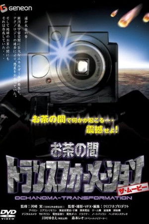 お茶の間トランスフォーメーション