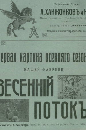 Весенний поток