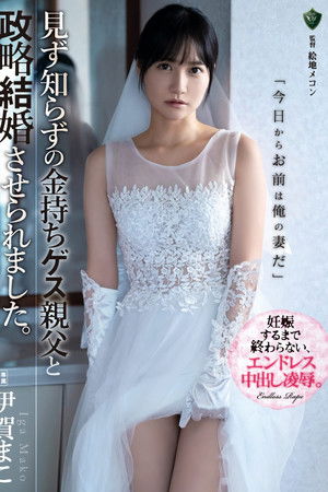 見ず知らずの金持ちゲス親父と政略結婚させられました。