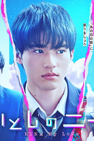 いとしのニーナ