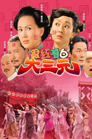 跟紅頂白大三元