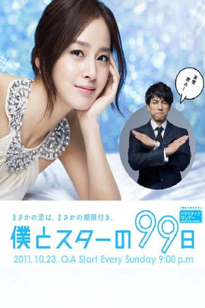 僕とスターの99日