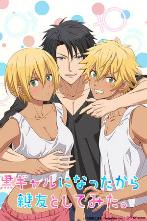 黒ギャルになったから親友としてみた。