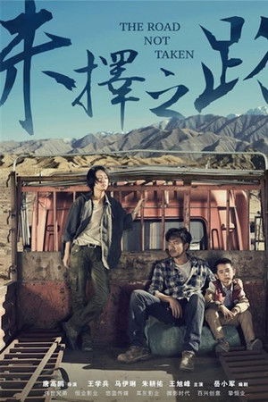 未择之路