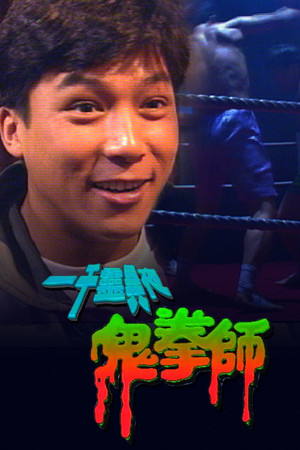 一千靈異夜之鬼拳師