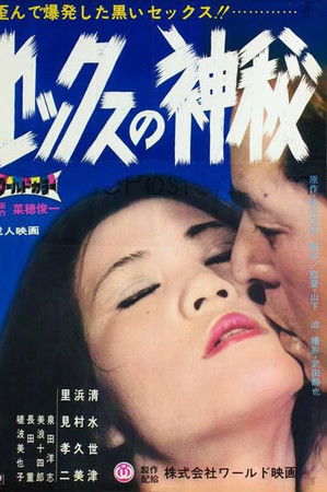 セックスの神秘