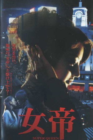 女帝 SUPER QUEEN