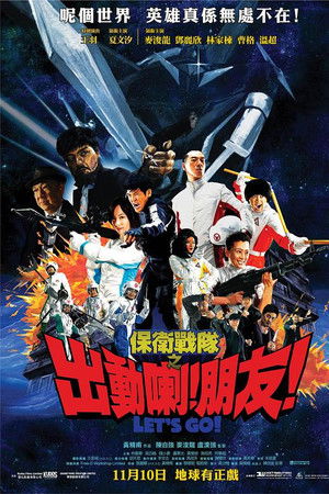 保衛戰隊之出動喇！朋友！