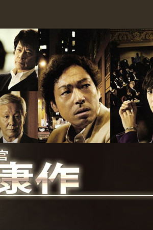 外交官 黒田康作