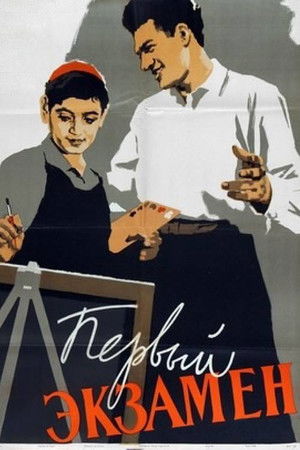 Первый экзамен