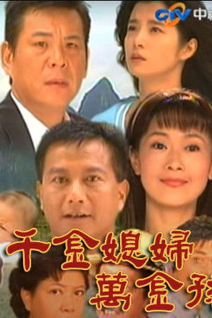 千金媳婦萬金孫