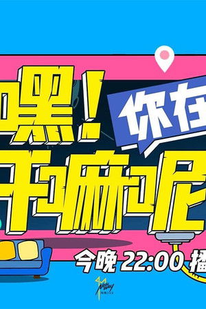 嘿！你在干嘛呢？