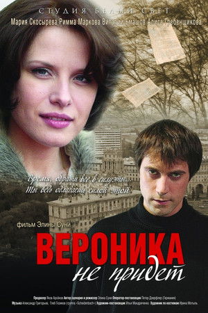 Вероника не придет
