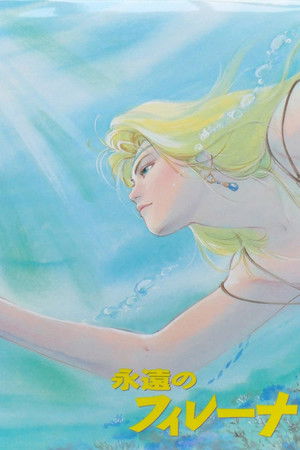 永遠のフィレーナ