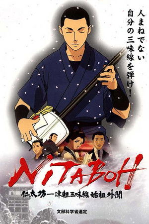 NITABOH 仁太坊―津軽三味線始祖外聞