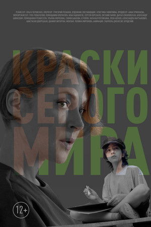 Краски серого мира