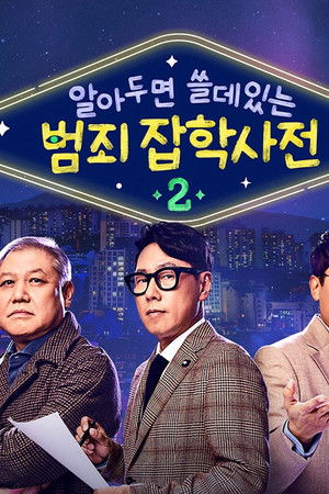 알아두면 쓸데있는 범죄 잡학사전